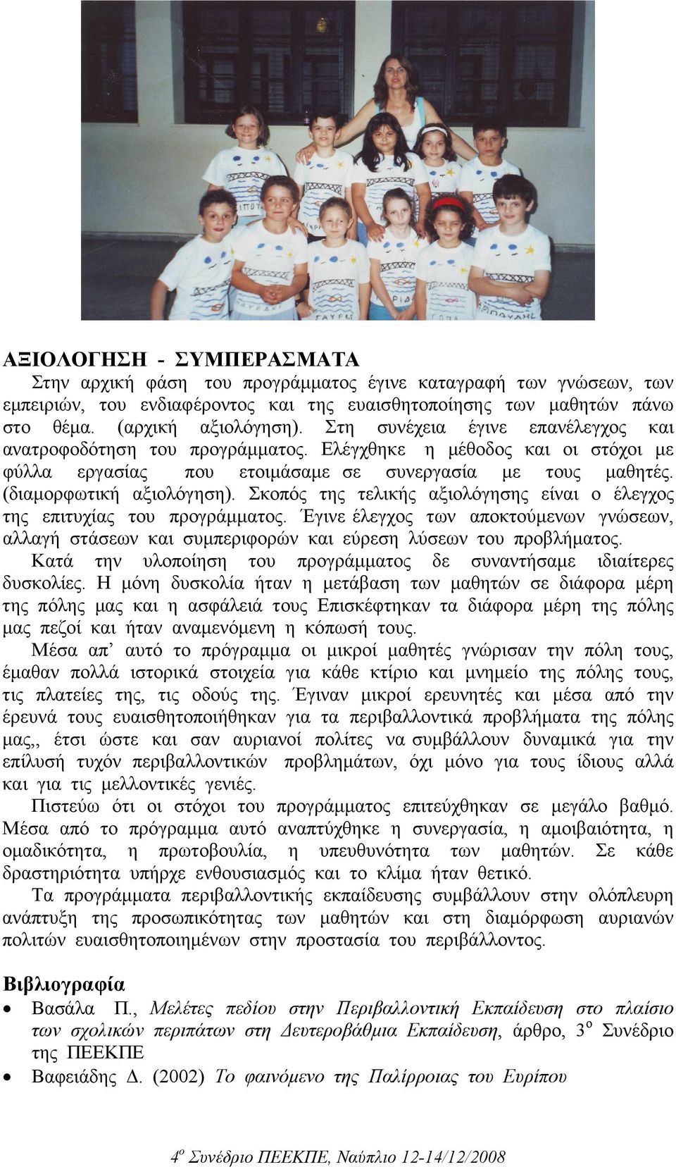 Σκοπός της τελικής αξιολόγησης είναι ο έλεγχος της επιτυχίας του προγράµµατος. Έγινε έλεγχος των αποκτούµενων γνώσεων, αλλαγή στάσεων και συµπεριφορών και εύρεση λύσεων του προβλήµατος.
