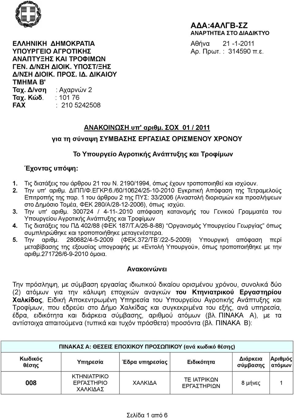 ΣΟΧ 01 / 2011 για τη σύναψη ΣΥΜΒΑΣΗΣ ΕΡΓΑΣΙΑΣ ΟΡΙΣΜΕΝΟΥ ΧΡΟΝΟΥ Έχοντας υπόψη: Το Υπουργείο Αγροτικής Ανάπτυξης και Τροφίμων 1. Τις διατάξεις του άρθρου 21 του Ν.