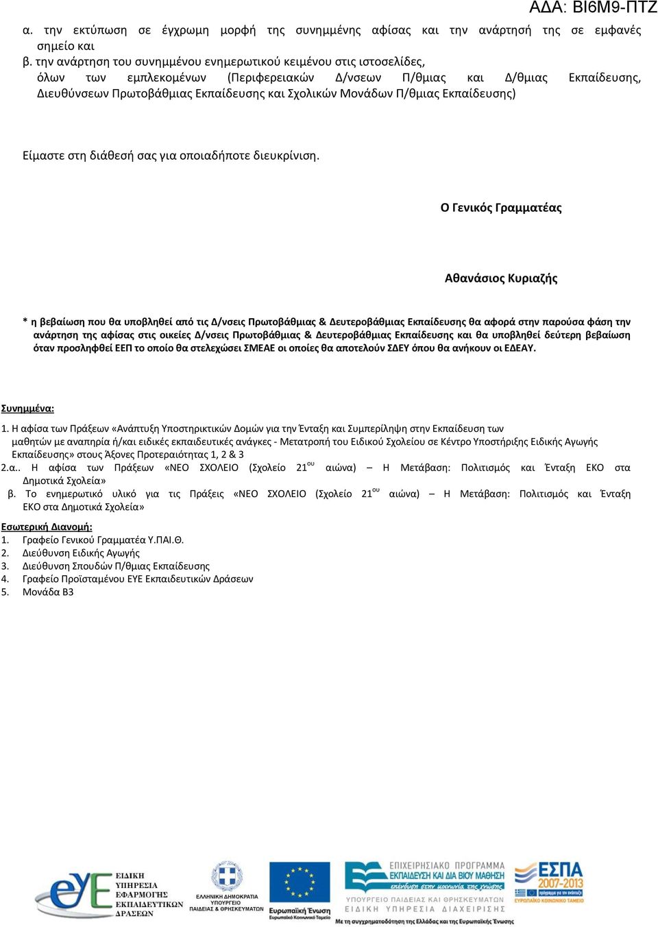 Μονάδων Π/θμιας Εκπαίδευσης) Είμαστε στη διάθεσή σας για οποιαδήποτε διευκρίνιση.