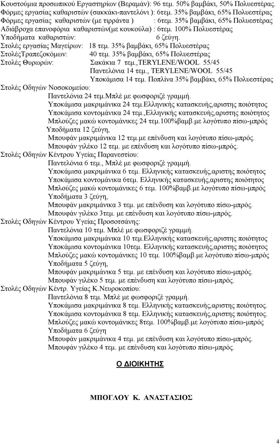 100% Πολυεστέρας Υποδήµατα καθαριστών: 6 ζεύγη. Στολές εργασίας Μαγείρων: 18 τεµ. 35% βαµβάκι, 65% Πολυεστέρας ΣτολέςΤραπεζοκόµων: 40 τεµ. 35% βαµβάκι, 65% Πολυεστέρας Στολές Θυρωρών: Σακάκια 7 τεµ.