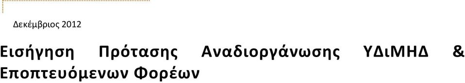 Αναδιοργάνωςθσ