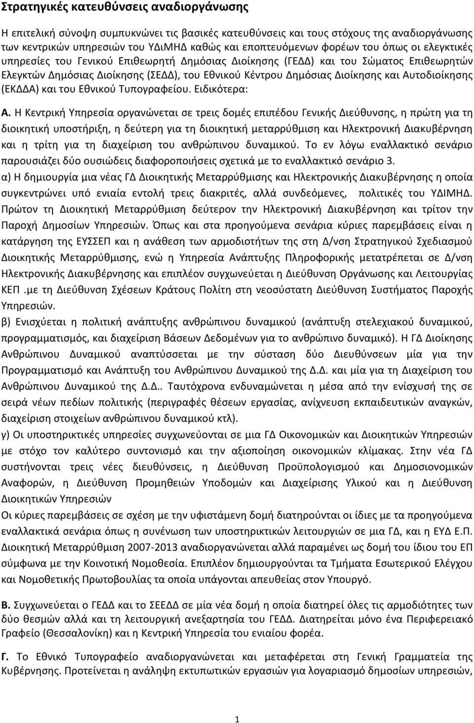 Αυτοδιοίκθςθσ (ΕΚΔΔΑ) και του Εκνικοφ Συπογραφείου. Ειδικότερα: Α.