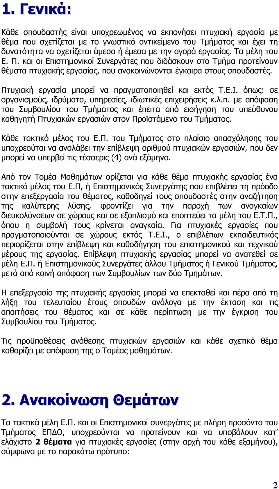 Πτυχιακή εργασία μπορεί να πραγματοποιηθεί και εκτός Τ.Ε.Ι. όπως: σε οργανισμούς, ιδρύματα, υπηρεσίες, ιδιωτικές επιχειρήσεις κ.λ.π. με απόφαση του Συμβουλίου του Τμήματος και έπειτα από εισήγηση του υπεύθυνου καθηγητή Πτυχιακών εργασιών στον Προϊστάμενο του Τμήματος.