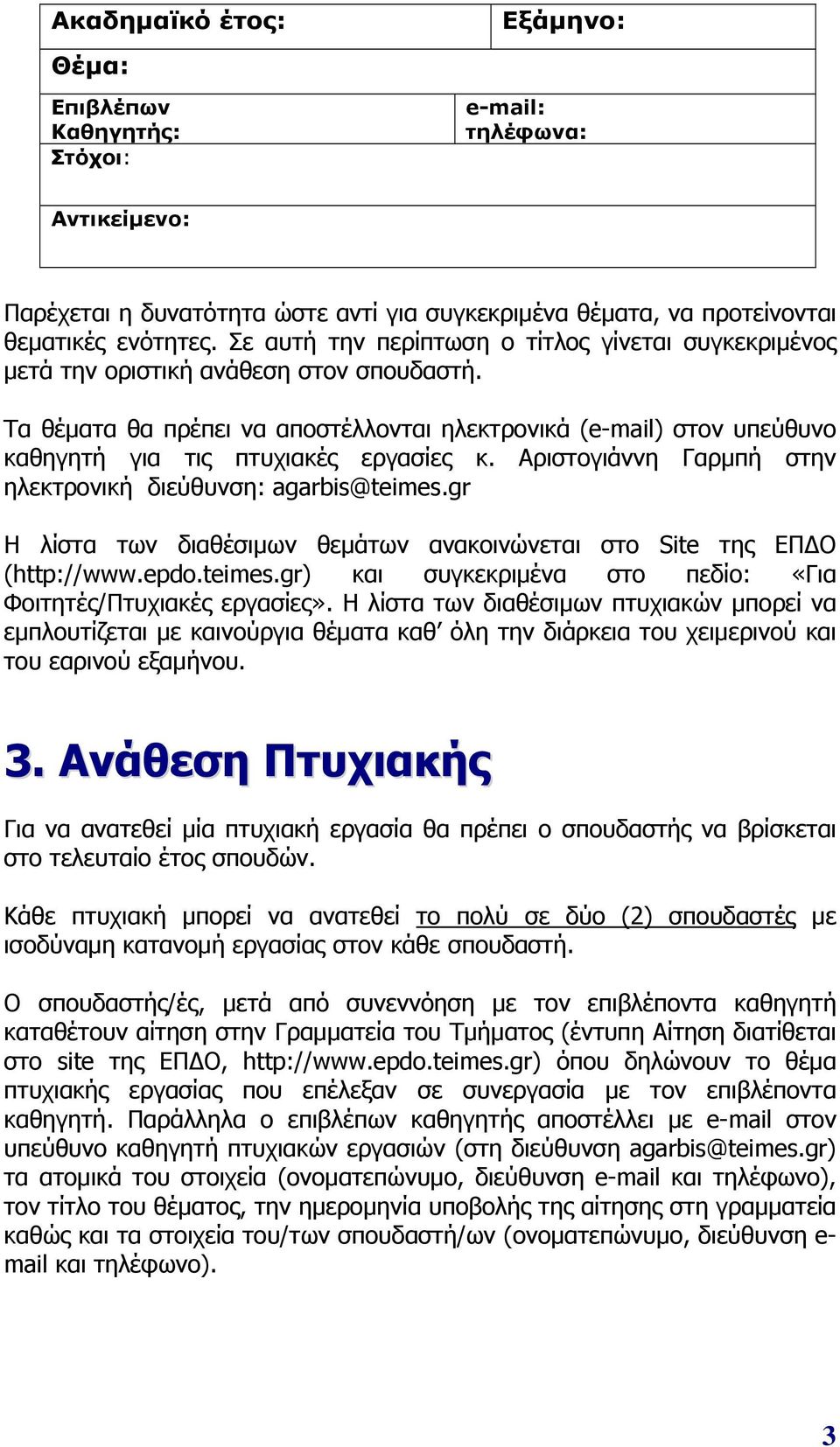 Τα θέματα θα πρέπει να αποστέλλονται ηλεκτρονικά (e-mail) στον υπεύθυνο καθηγητή για τις πτυχιακές εργασίες κ. Αριστογιάννη Γαρμπή στην ηλεκτρονική διεύθυνση: agarbis@teimes.