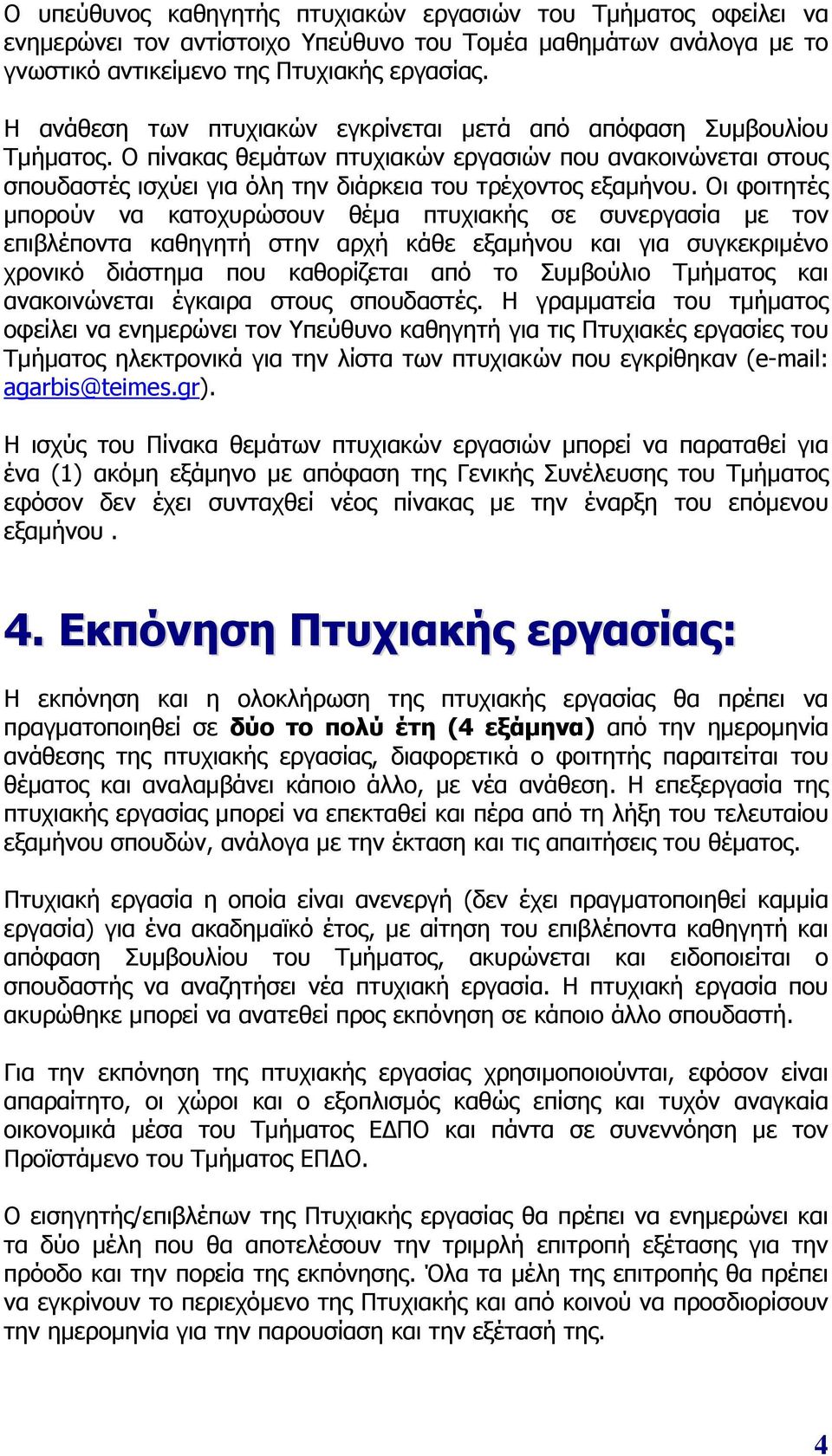 Οι φοιτητές μπορούν να κατοχυρώσουν θέμα πτυχιακής σε συνεργασία με τον επιβλέποντα καθηγητή στην αρχή κάθε εξαμήνου και για συγκεκριμένο χρονικό διάστημα που καθορίζεται από το Συμβούλιο Τμήματος