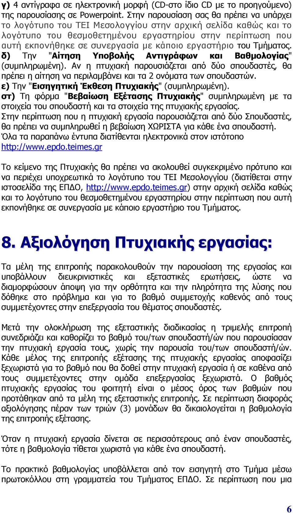 κάποιο εργαστήριο του Τμήματος. δ) Την "Αίτηση Υποβολής Αντιγράφων και Βαθμολογίας" (συμπληρωμένη).