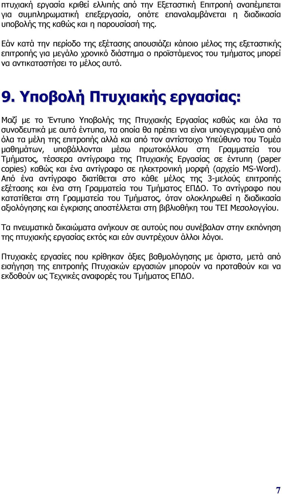 Υποβολή Πτυχιακής εργασίας: Μαζί με το Έντυπο Υποβολής της Πτυχιακής Εργασίας καθώς και όλα τα συνοδευτικά με αυτό έντυπα, τα οποία θα πρέπει να είναι υπογεγραμμένα από όλα τα μέλη της επιτροπής αλλά