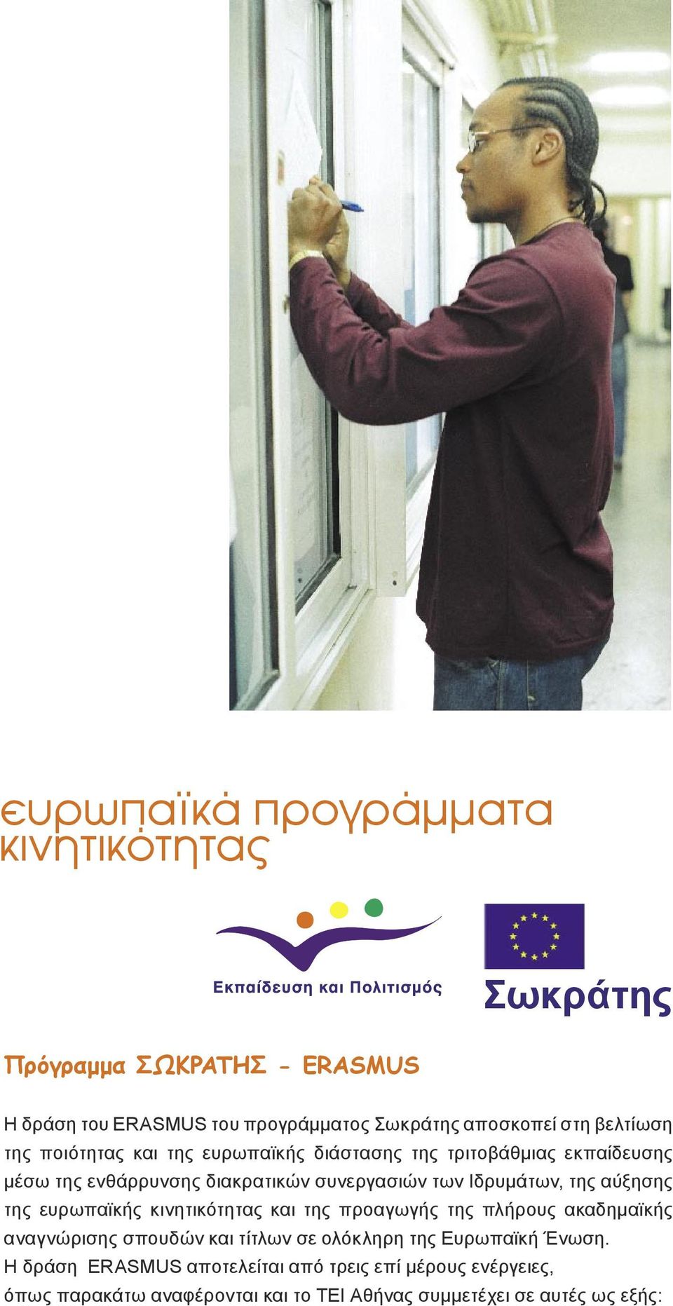 Ιδρυμάτων, της αύξησης της ευρωπαϊκής κινητικότητας και της προαγωγής της πλήρους ακαδημαϊκής αναγνώρισης σπουδών και τίτλων σε ολόκληρη