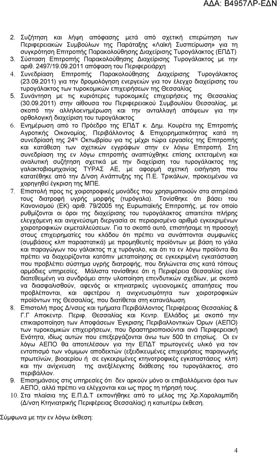 2011 απόφαση του Περιφερειάρχη 4. Συνεδρίαση Επιτροπής Παρακολούθησης Διαχείρισης Τυρογάλακτος (23.09.