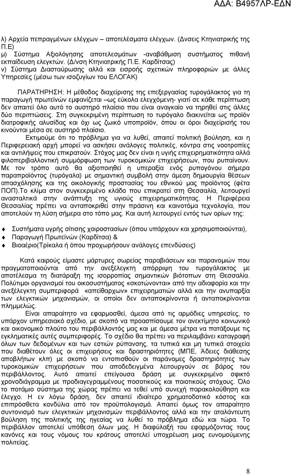 Καρδίτσας) ν) Σύστημα Διασταύρωσης αλλά και εισροής σχετικών πληροφοριών με άλλες Υπηρεσίες (μέσω των ισοζυγίων του ΕΛΟΓΑΚ) ΠΑΡΑΤΗΡΗΣΗ: H μέθοδος διαχείρισης της επεξεργασίας τυρογάλακτος για τη