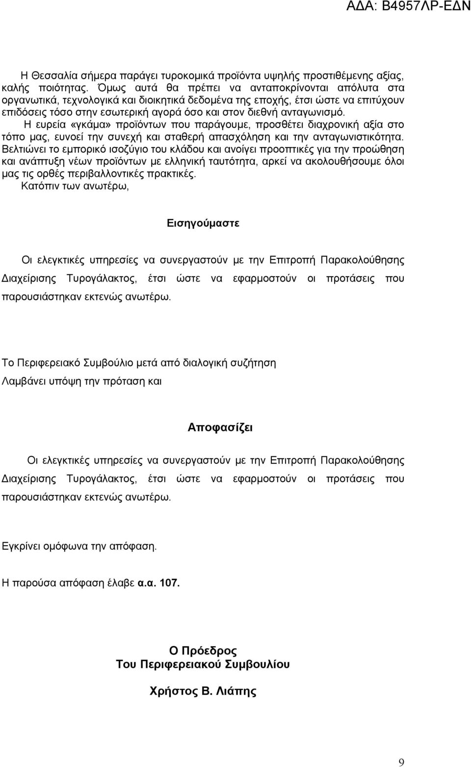 ανταγωνισμό. Η ευρεία «γκάμα» προϊόντων που παράγουμε, προσθέτει διαχρονική αξία στο τόπο μας, ευνοεί την συνεχή και σταθερή απασχόληση και την ανταγωνιστικότητα.