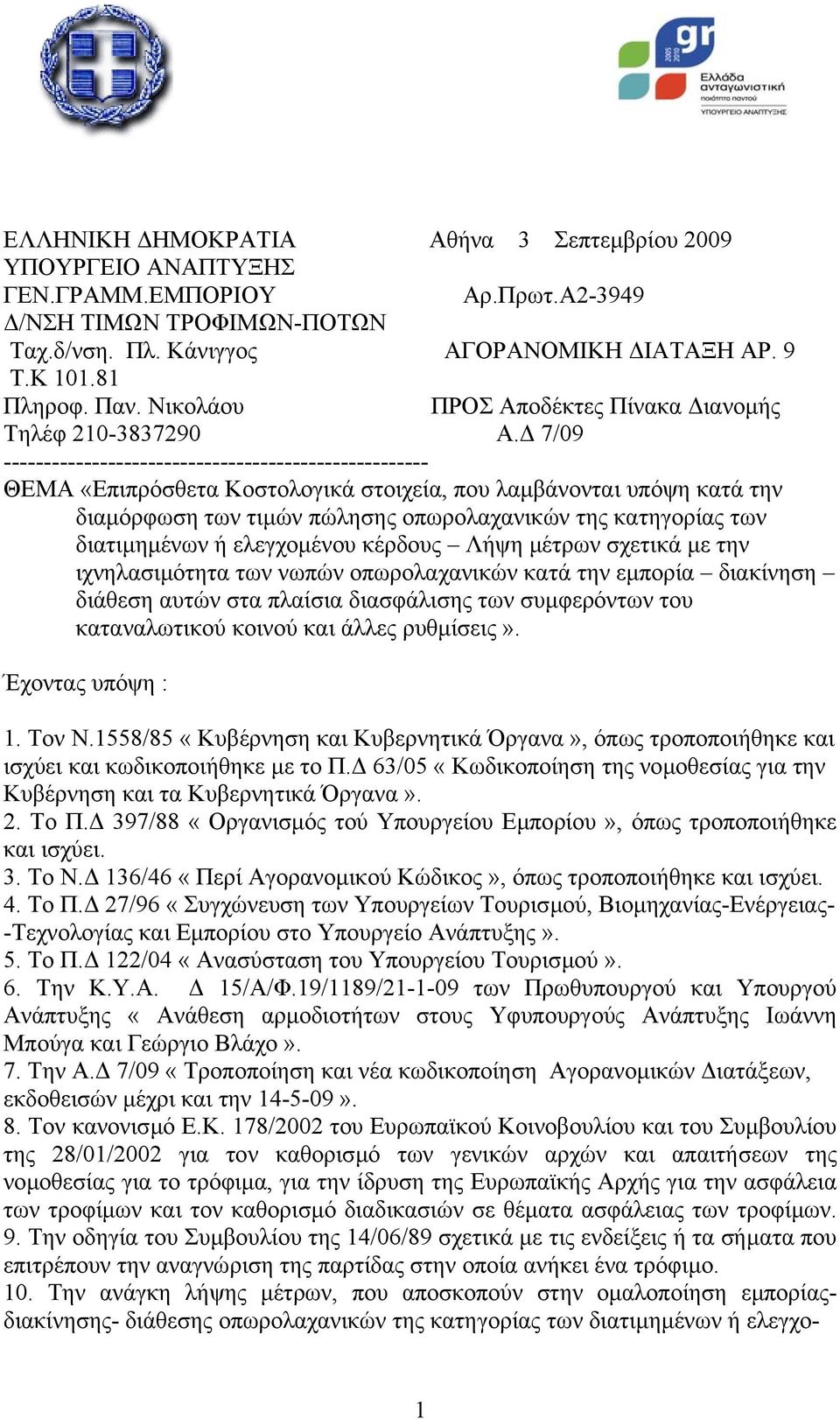 7/09 ----------------------------------------------------- ΘΕΜΑ «Επιπρόσθετα Κοστολογικά στοιχεία, που λαµβάνονται υπόψη κατά την διαµόρφωση των τιµών πώλησης οπωρολαχανικών της κατηγορίας των