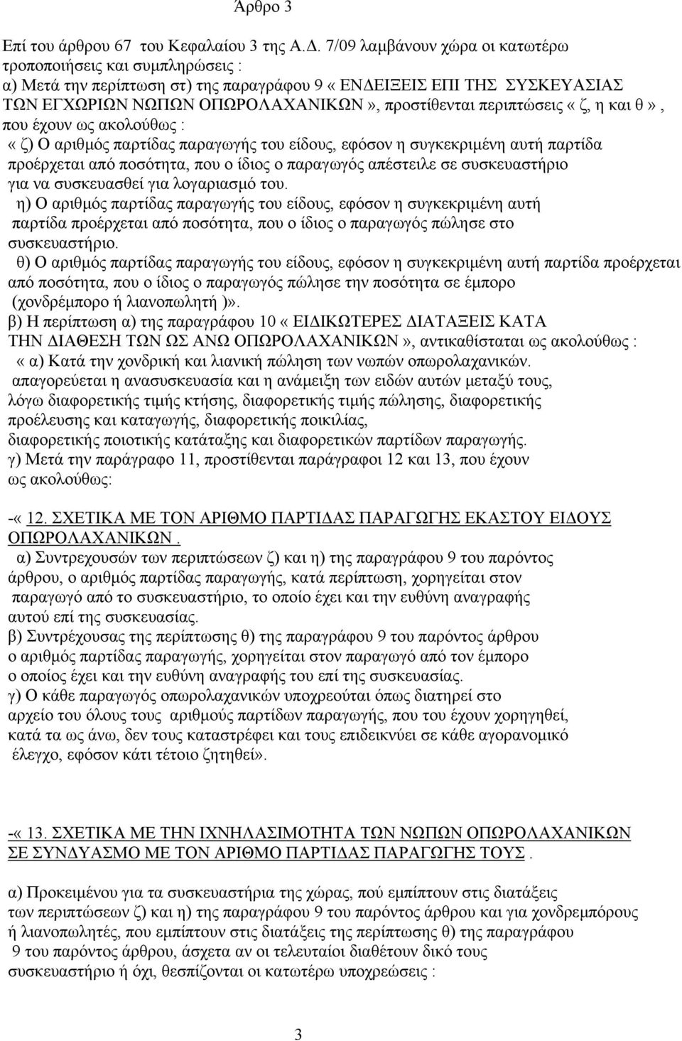 περιπτώσεις «ζ, η και θ», που έχουν ως ακολούθως : «ζ) Ο αριθµός παρτίδας παραγωγής του είδους, εφόσον η συγκεκριµένη αυτή παρτίδα προέρχεται από ποσότητα, που ο ίδιος ο παραγωγός απέστειλε σε