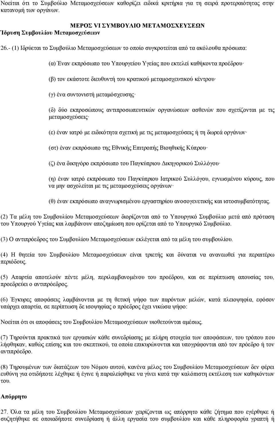 κρατικού μεταμοσχευτικού κέντρου (γ) ένα συντονιστή μεταμόσχευσης (δ) δύο εκπροσώπους αντιπροσωπευτικών οργανώσεων ασθενών που σχετίζονται με τις μεταμοσχεύσεις (ε) έναν ιατρό με ειδικότητα σχετική