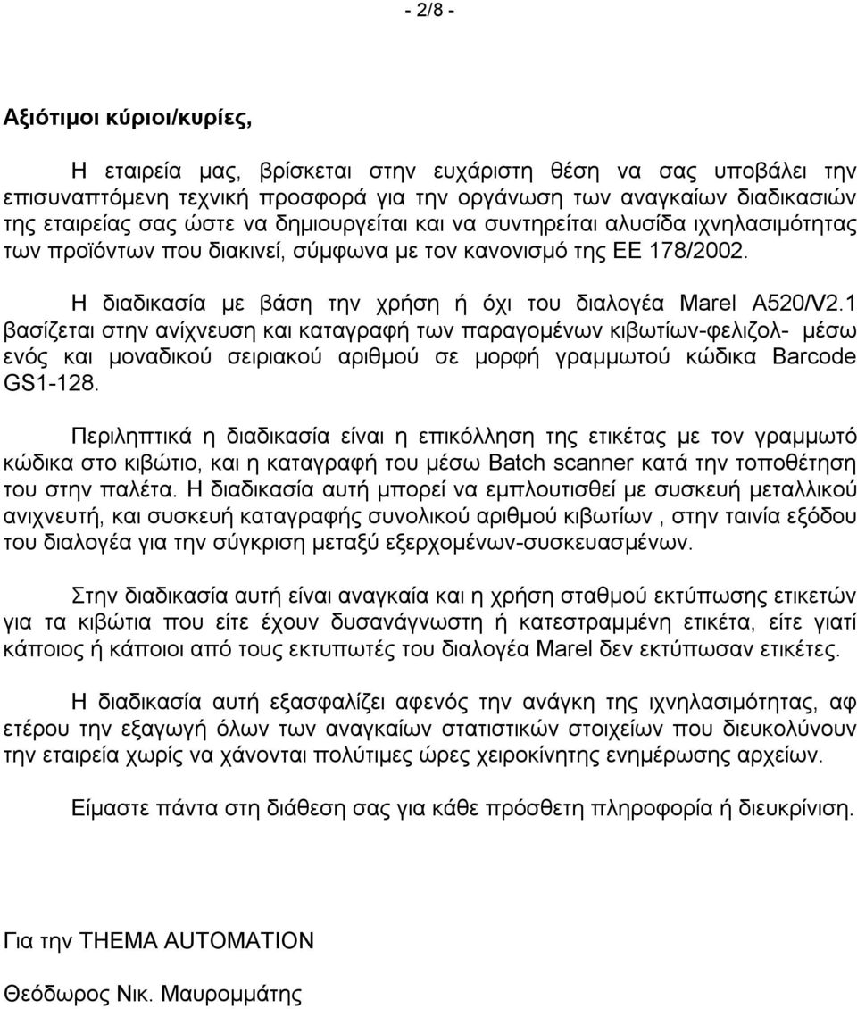 1 βασίζεται στην ανίχνευση και καταγραφή των παραγομένων κιβωτίων-φελιζολ- μέσω ενός και μοναδικού σειριακού αριθμού σε μορφή γραμμωτού κώδικα Barcode GS1-128.