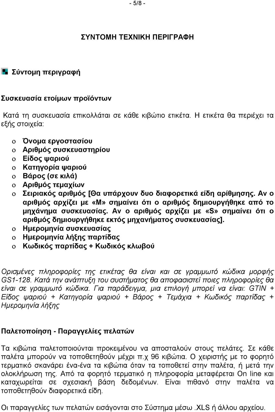 αρίθμησης. Αν ο αριθμός αρχίζει με «Μ» σημαίνει ότι ο αριθμός δημιουργήθηκε από το μηχάνημα συσκευασίας.