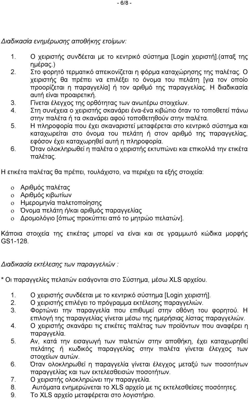 Η διαδικασία αυτή είναι προαιρετική. 3. Γίνεται έλεγχος της ορθότητας των ανωτέρω στοιχείων. 4.