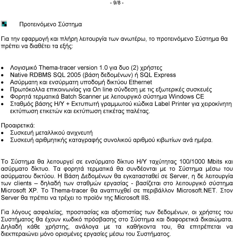 Φορητά τερματικά Batch Scanner με λειτουργικό σύστημα Windows CE Σταθμός βάσης Η/Υ + Εκτυπωτή γραμμωτού κώδικα Label Printer για χειροκίνητη εκτύπωση ετικετών και εκτύπωση ετικέτας παλέτας.