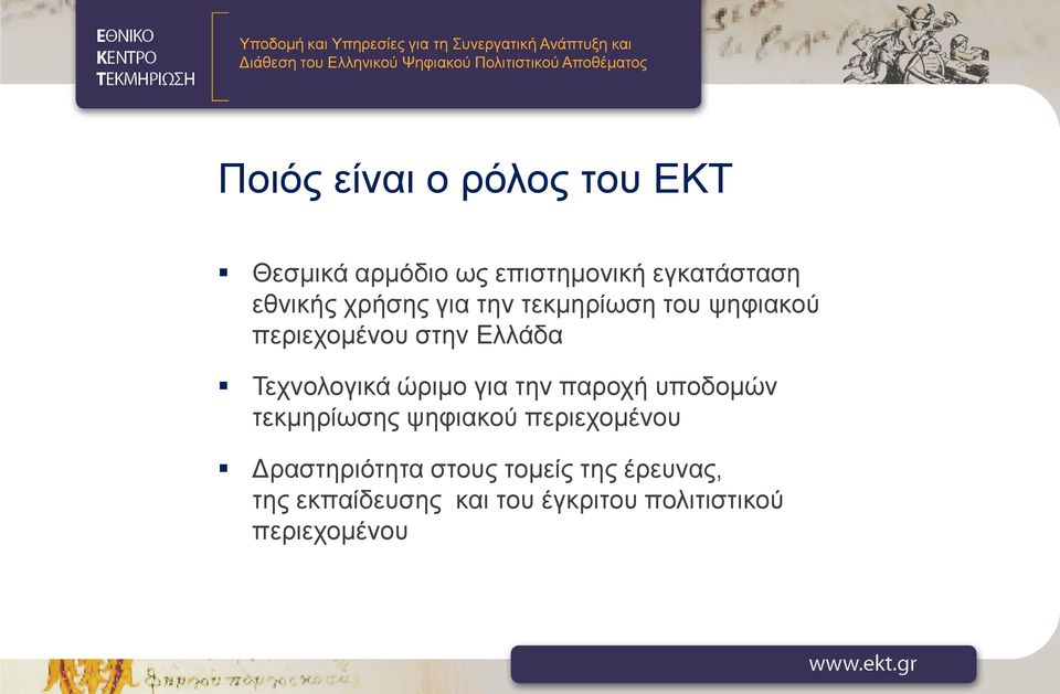 ώριμο για την παροχή υποδομών τεκμηρίωσης ψηφιακού περιεχομένου Δραστηριότητα