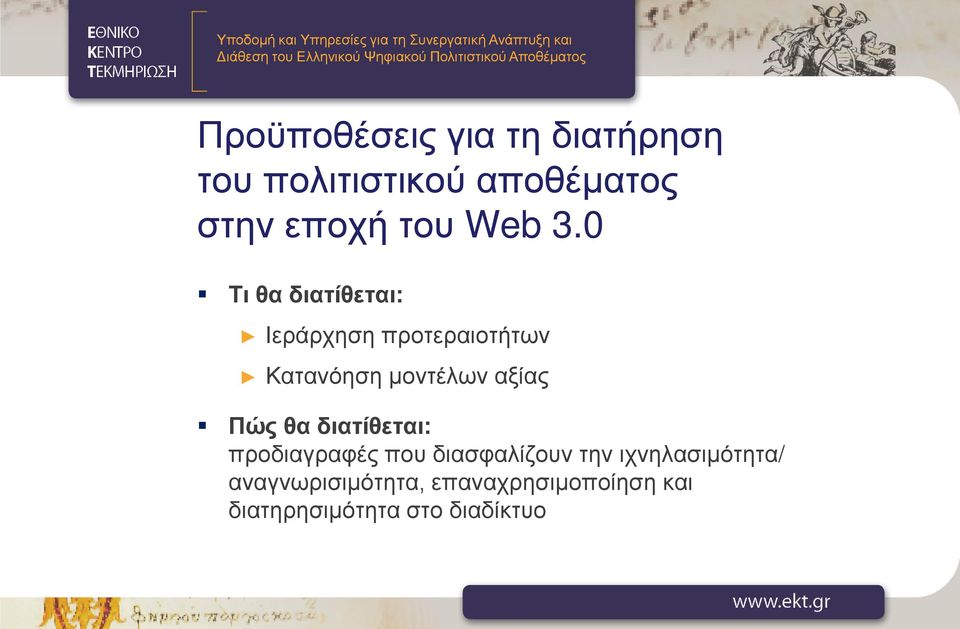 0 Τι θα διατίθεται: Ιεράρχηση προτεραιοτήτων Κατανόηση μοντέλων αξίας