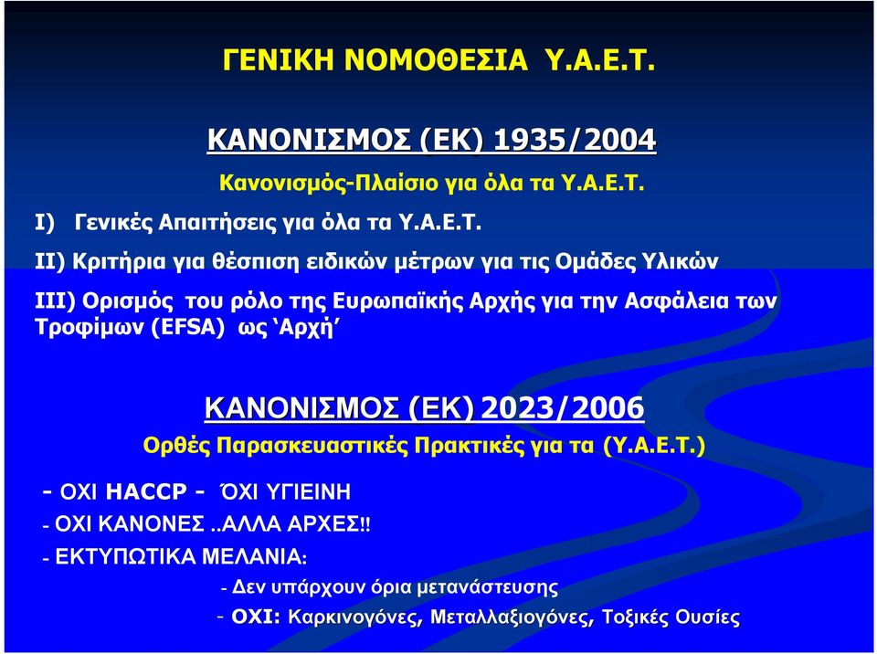 Ι) Γενικές Απαιτήσεις για όλα τα Υ.Α.Ε.Τ.