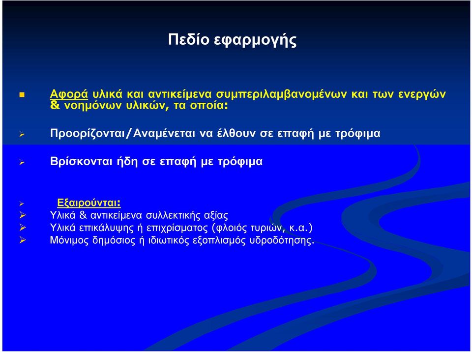 Βρίσκονται ήδη σε επαφή με τρόφιμα Εξαιρούνται: Υλικά & αντικείμενα συλλεκτικής αξίας