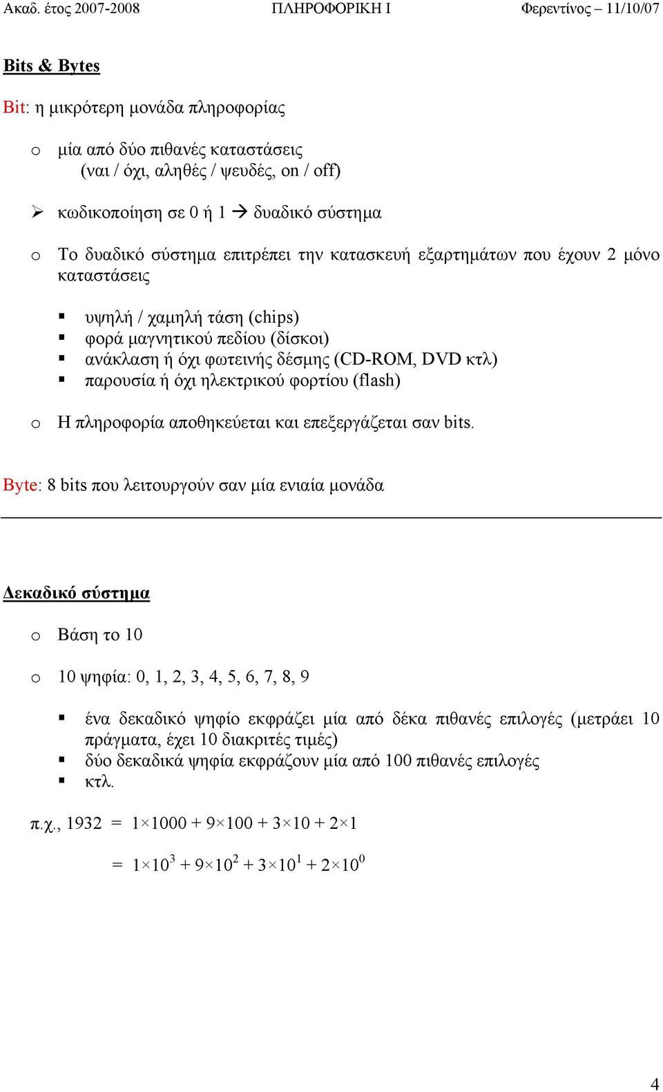 (flash) o Η πληροφορία αποθηκεύεται και επεξεργάζεται σαν bits.