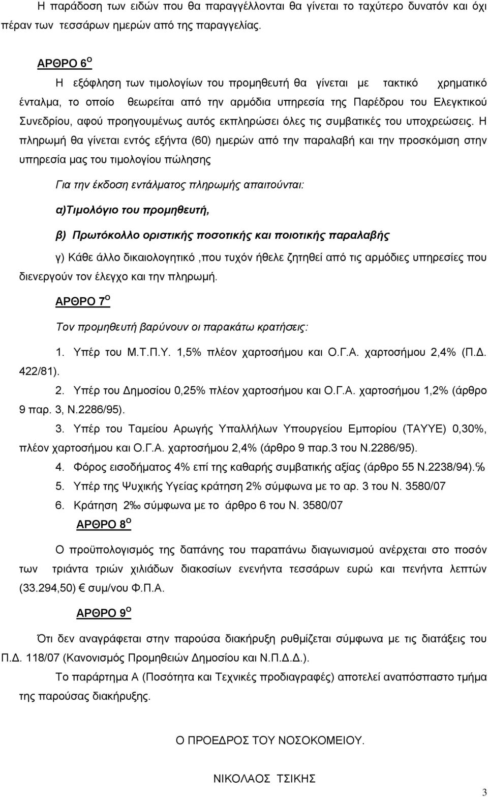 εθπιεξώζεη όιεο ηηο ζπκβαηηθϋο ηνπ ππνρξεώζεηο.