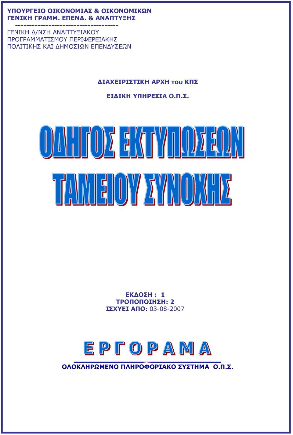 ΠΡΟΓΡΑΜΜΑΤΙΣΜΟΥ ΠΕΡΙΦΕΡΕΙΑΚΗΣ ΠΟΛΙΤΙΚΗΣ ΚΑΙ ΗΜΟΣΙΩΝ ΕΠΕΝ ΥΣΕΩΝ ΙΑΧΕΙΡΙΣΤΙΚΗ ΑΡΧΗ