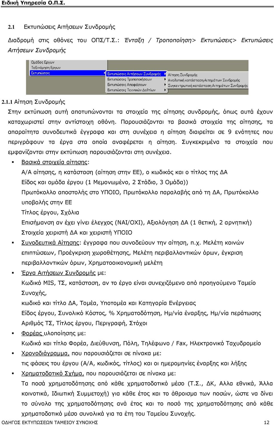 Συγκεκριµένα τα στοιχεία που εµφανίζονται στην εκτύπωση παρουσιάζονται στη συνέχεια.