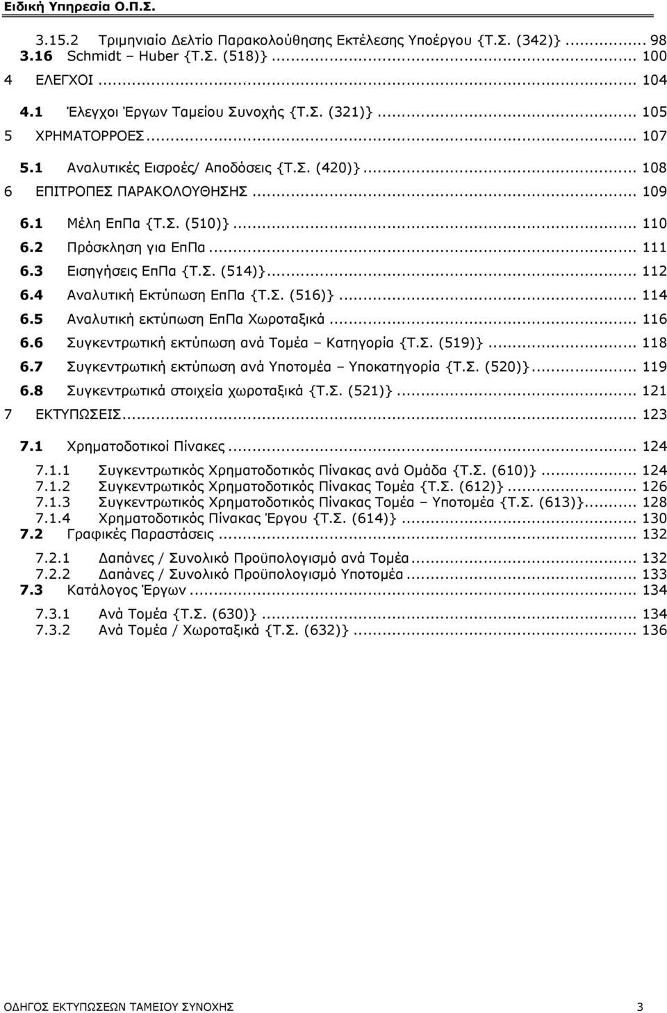 4 Αναλυτική Εκτύπωση ΕπΠα {Τ.Σ. (516)}... 114 6.5 Αναλυτική εκτύπωση ΕπΠα Χωροταξικά... 116 6.6 Συγκεντρωτική εκτύπωση ανά Τοµέα Κατηγορία {Τ.Σ. (519)}... 118 6.
