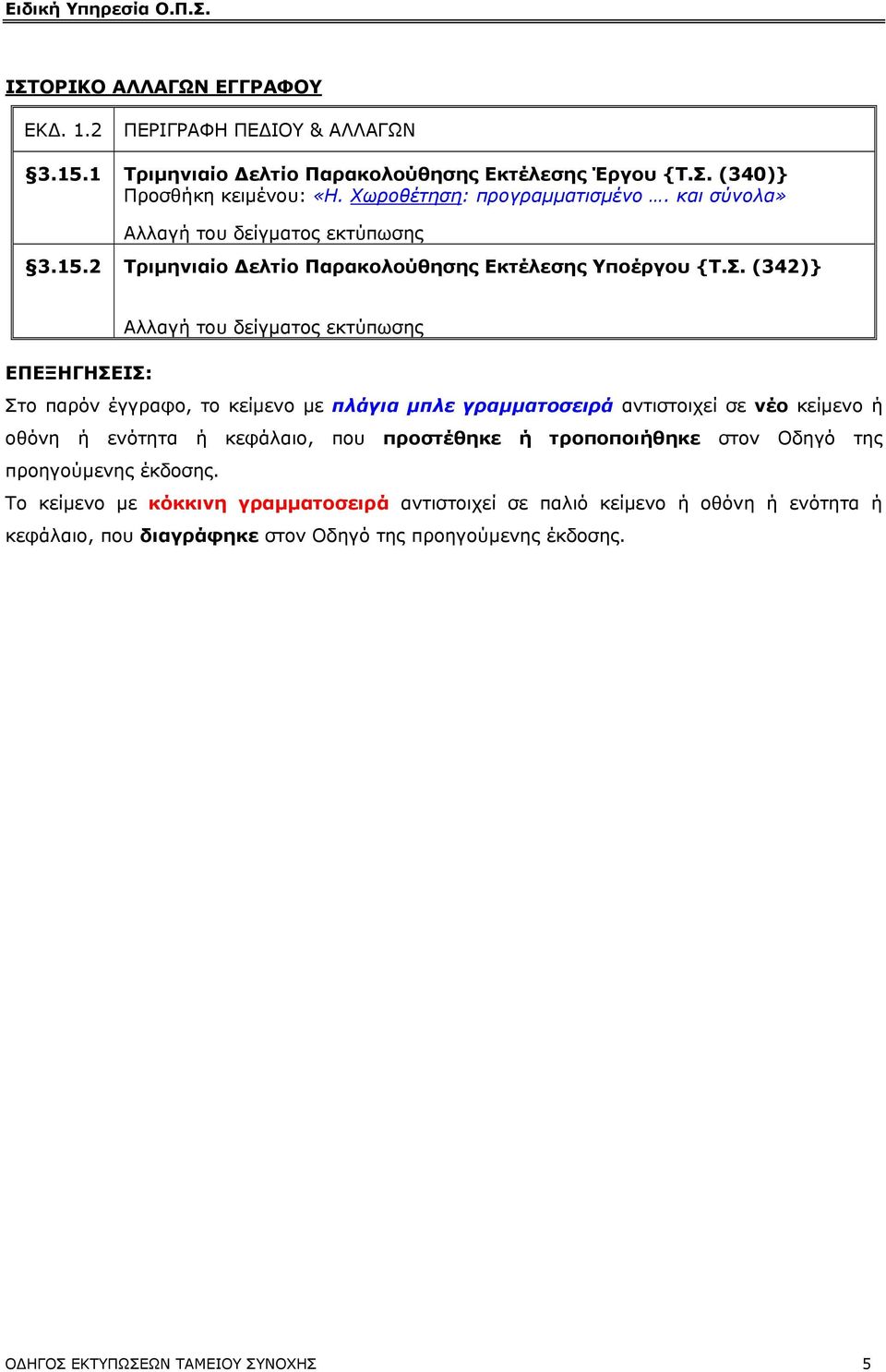 (342)} Αλλαγή του δείγµατος εκτύπωσης ΕΠΕΞΗΓΗΣΕΙΣ: Στο παρόν έγγραφο, το κείµενο µε πλάγια µπλε γραµµατοσειρά αντιστοιχεί σε νέο κείµενο ή οθόνη ή ενότητα ή κεφάλαιο, που