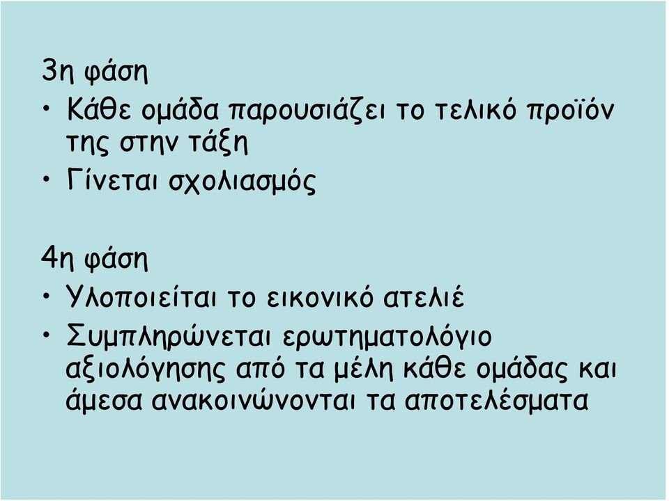 ατελιέ Συμπληρώνεται ερωτηματολόγιο αξιολόγησης από τα