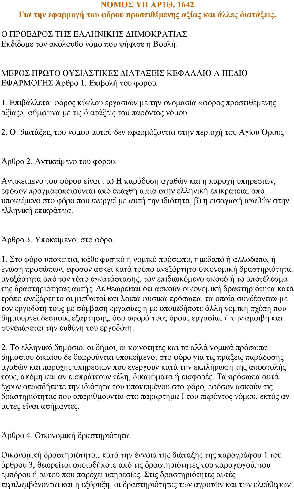 Επιβολή του φόρου. 1. Επιβάλλεται φόρος κύκλου εργασιών µε την ονοµασία «φόρος προστιθέµενης αξίας», σύµφωνα µε τις διατάξεις του παρόντος νόµου. 2.