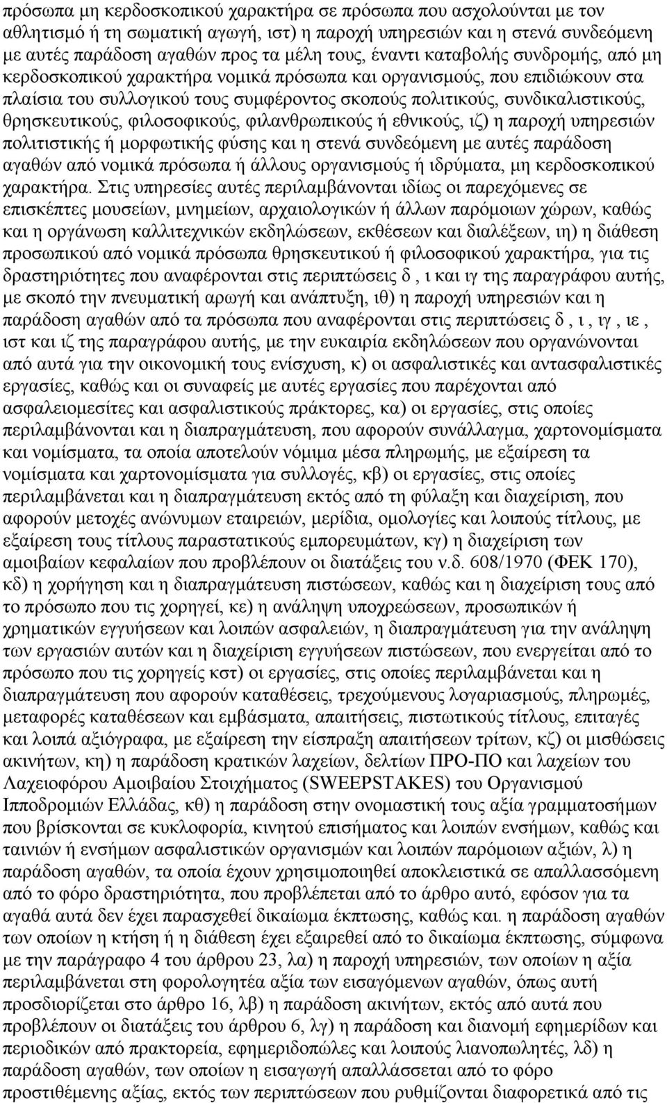 φιλοσοφικούς, φιλανθρωπικούς ή εθνικούς, ιζ) η παροχή υπηρεσιών πολιτιστικής ή µορφωτικής φύσης και η στενά συνδεόµενη µε αυτές παράδοση αγαθών από νοµικά πρόσωπα ή άλλους οργανισµούς ή ιδρύµατα, µη