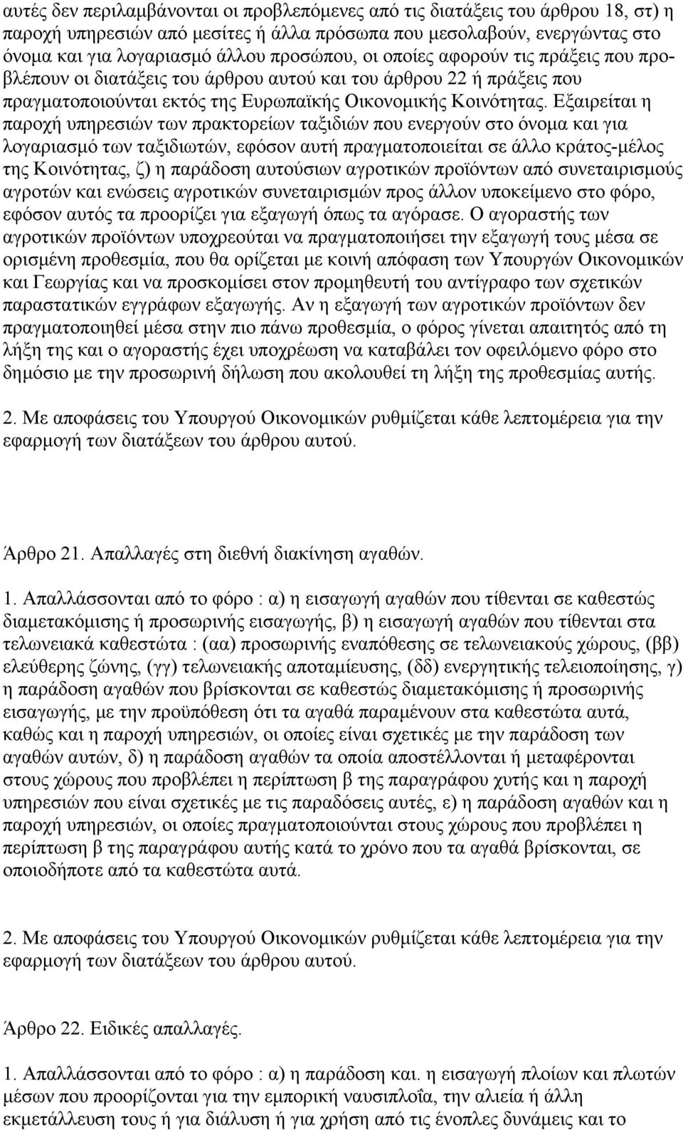 Εξαιρείται η παροχή υπηρεσιών των πρακτορείων ταξιδιών που ενεργούν στο όνοµα και για λογαριασµό των ταξιδιωτών, εφόσον αυτή πραγµατοποιείται σε άλλο κράτος-µέλος της Κοινότητας, ζ) η παράδοση