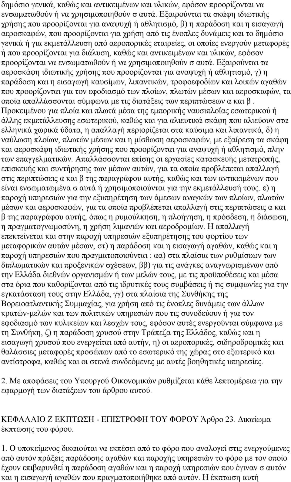 για εκµετάλλευση από αεροπορικές εταιρείες, οι οποίες ενεργούν µεταφορές ή που προορίζονται για διάλυση, καθώς και αντικειµένων και υλικών, εφόσον προορίζονται να ενσωµατωθούν ή να χρησιµοποιηθούν σ