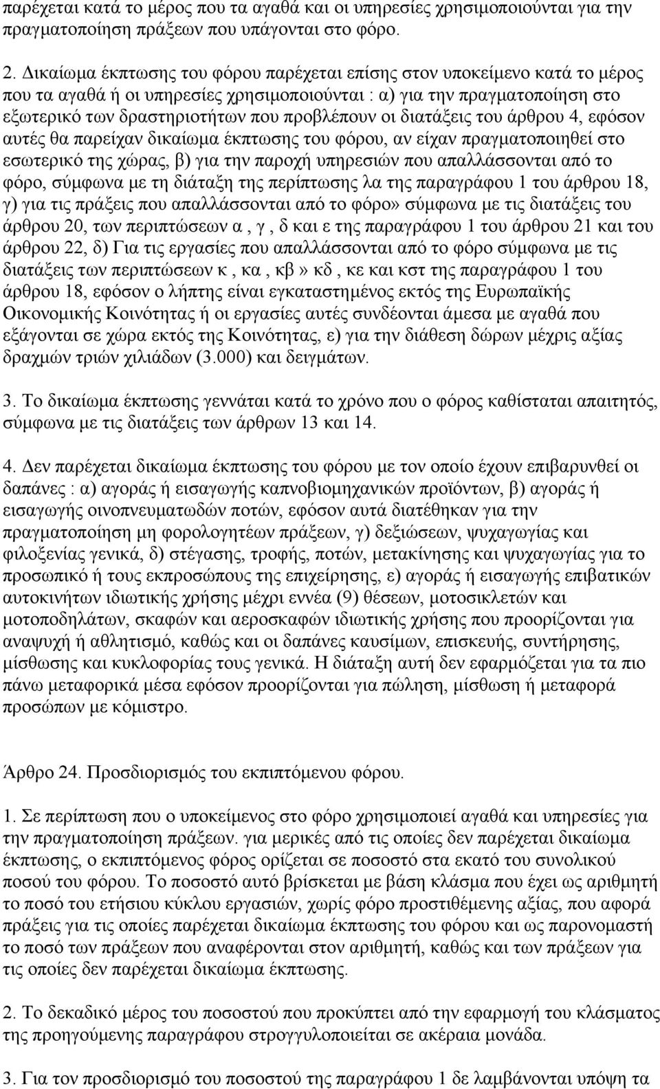 διατάξεις του άρθρου 4, εφόσον αυτές θα παρείχαν δικαίωµα έκπτωσης του φόρου, αν είχαν πραγµατοποιηθεί στο εσωτερικό της χώρας, β) για την παροχή υπηρεσιών που απαλλάσσονται από το φόρο, σύµφωνα µε