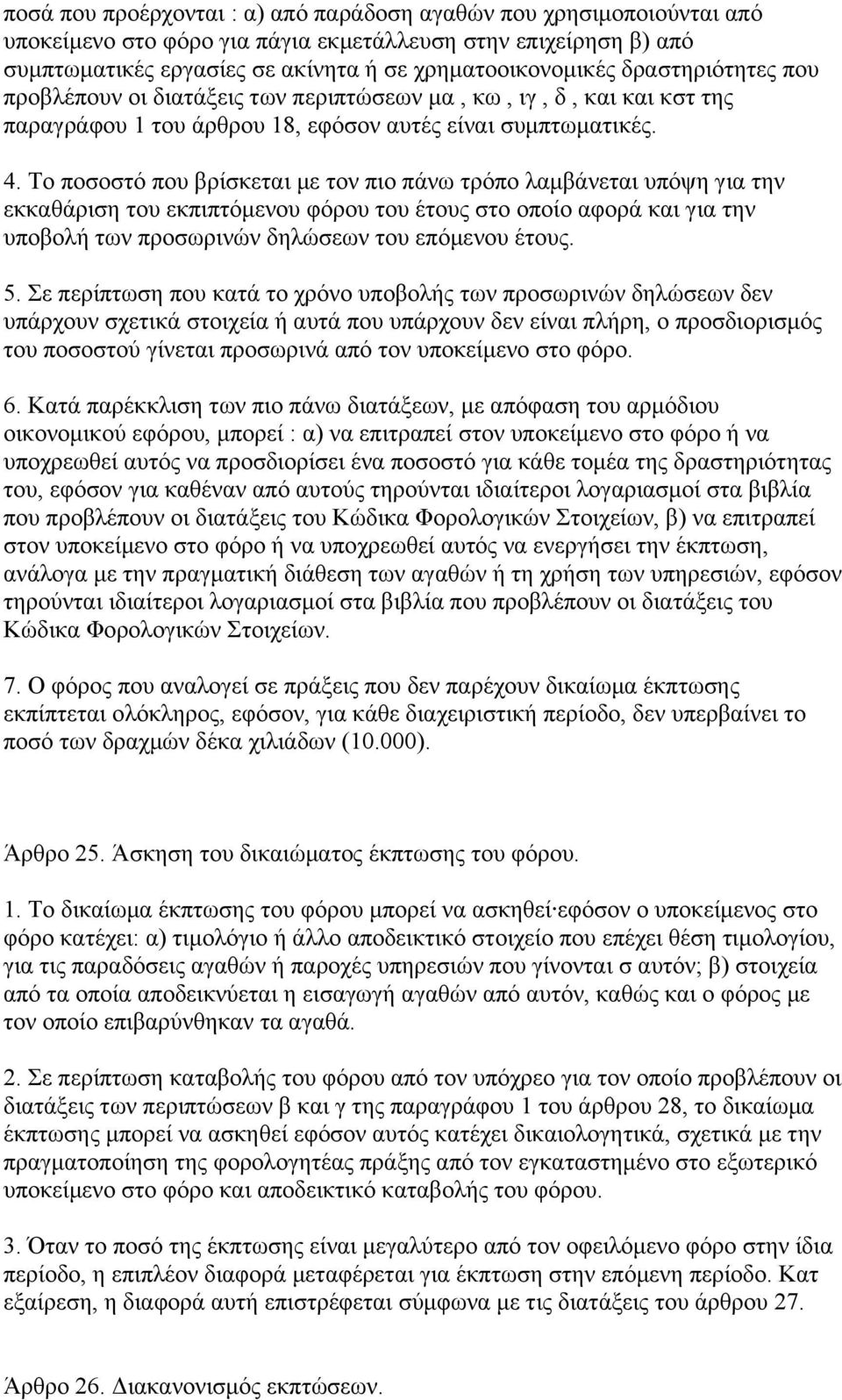 Το ποσοστό που βρίσκεται µε τον πιο πάνω τρόπο λαµβάνεται υπόψη για την εκκαθάριση του εκπιπτόµενου φόρου του έτους στο οποίο αφορά και για την υποβολή των προσωρινών δηλώσεων του επόµενου έτους. 5.