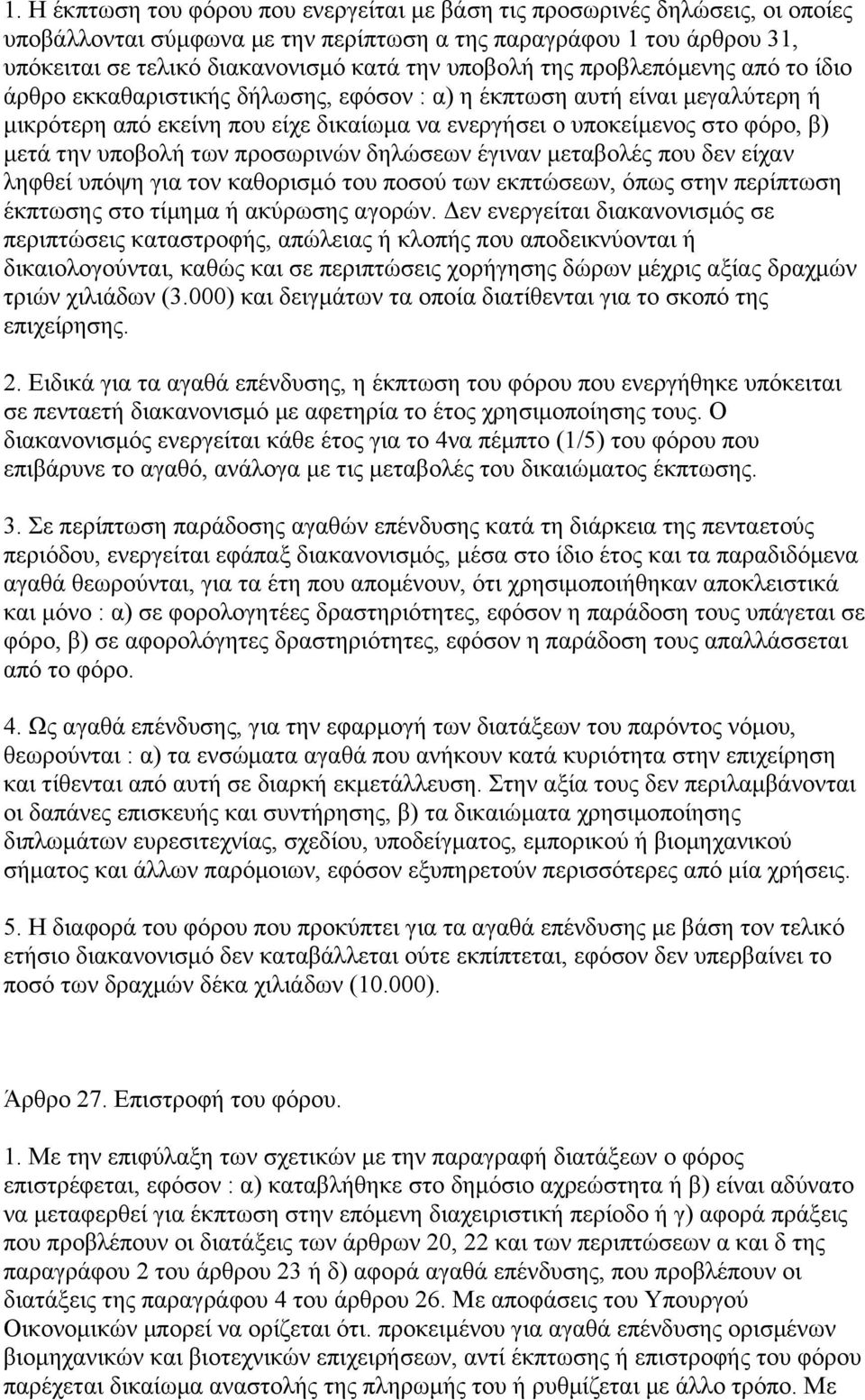 την υποβολή των προσωρινών δηλώσεων έγιναν µεταβολές που δεν είχαν ληφθεί υπόψη για τον καθορισµό του ποσού των εκπτώσεων, όπως στην περίπτωση έκπτωσης στο τίµηµα ή ακύρωσης αγορών.