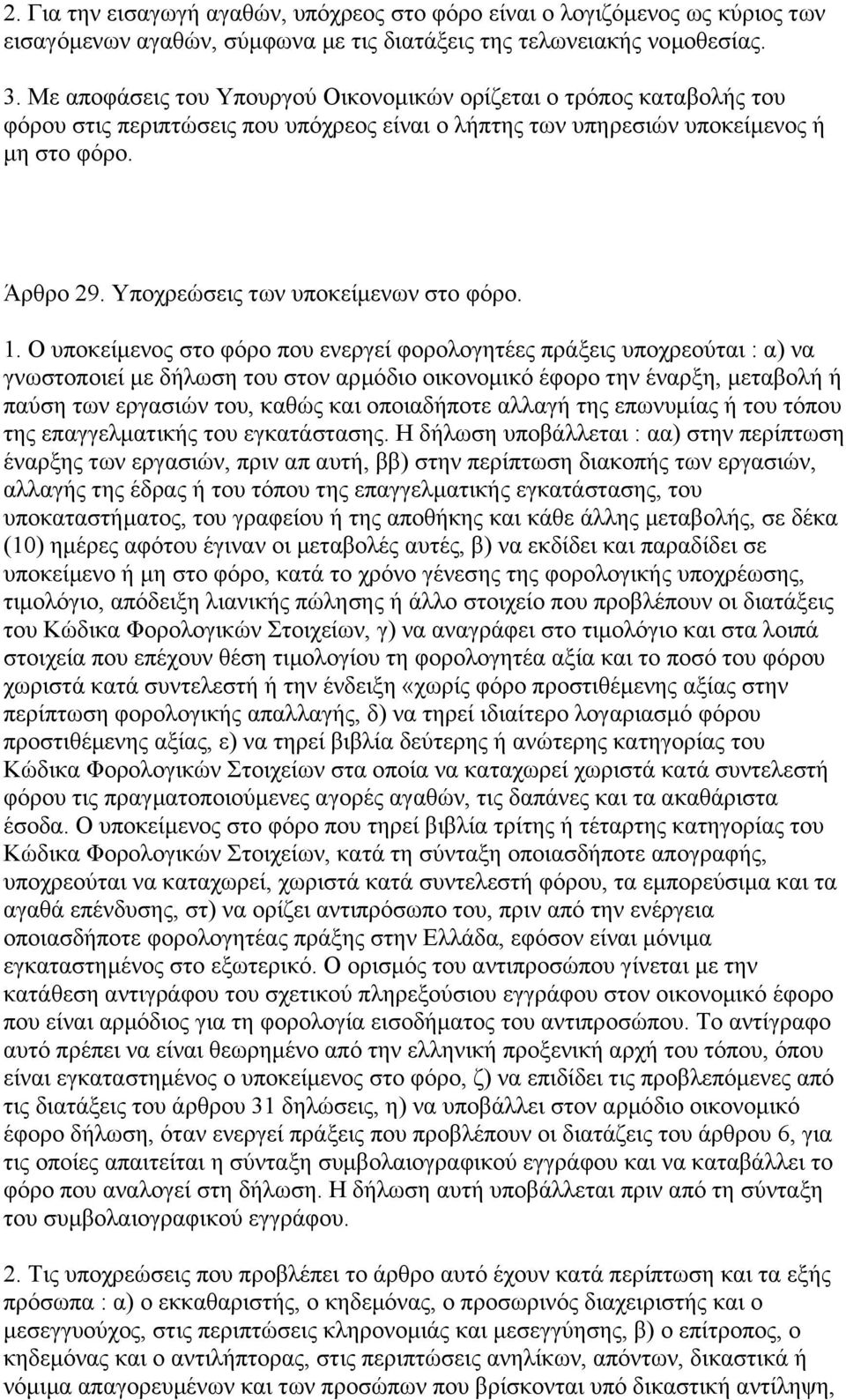 Υποχρεώσεις των υποκείµενων στο φόρο. 1.