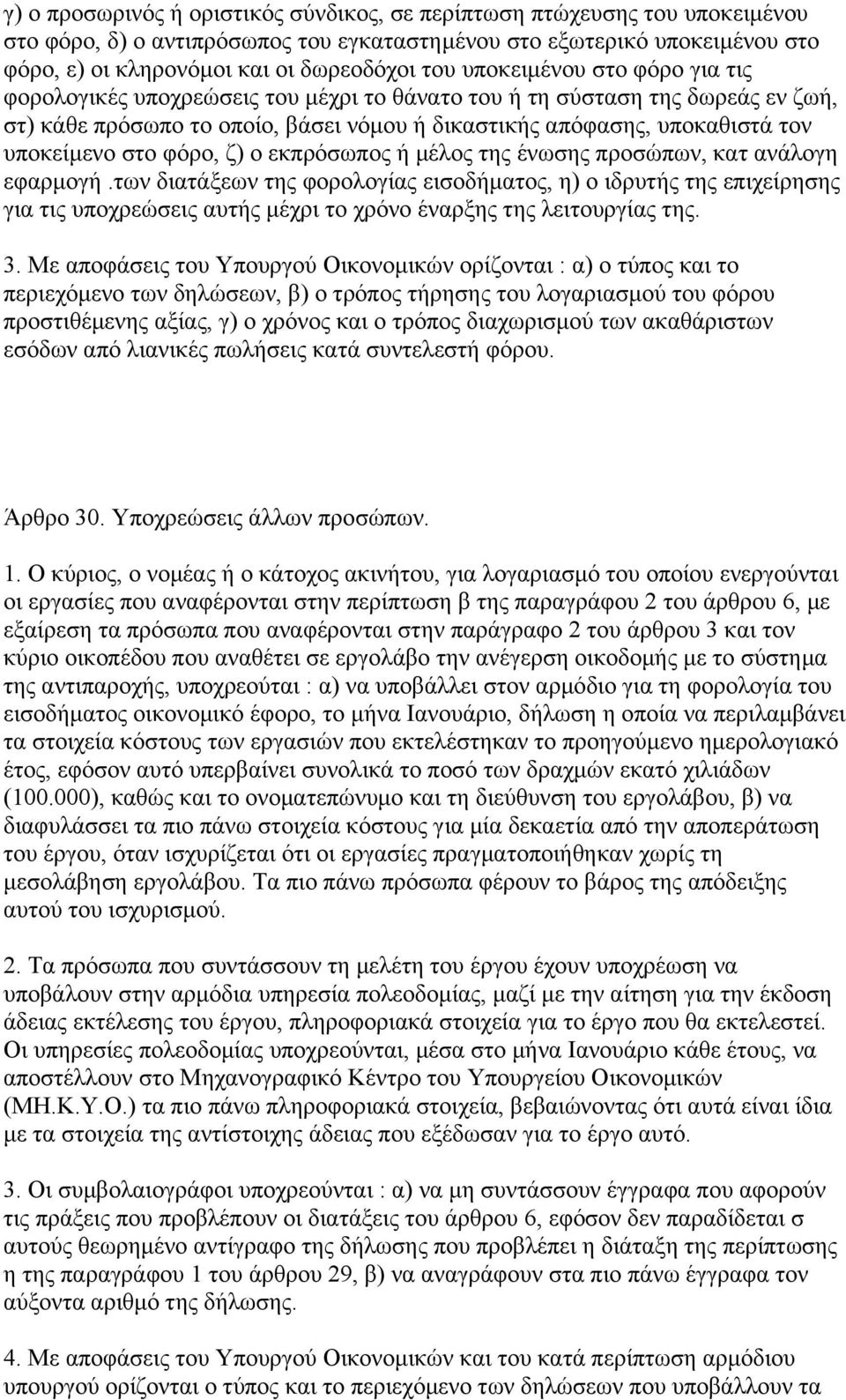 στο φόρο, ζ) ο εκπρόσωπος ή µέλος της ένωσης προσώπων, κατ ανάλογη εφαρµογή.