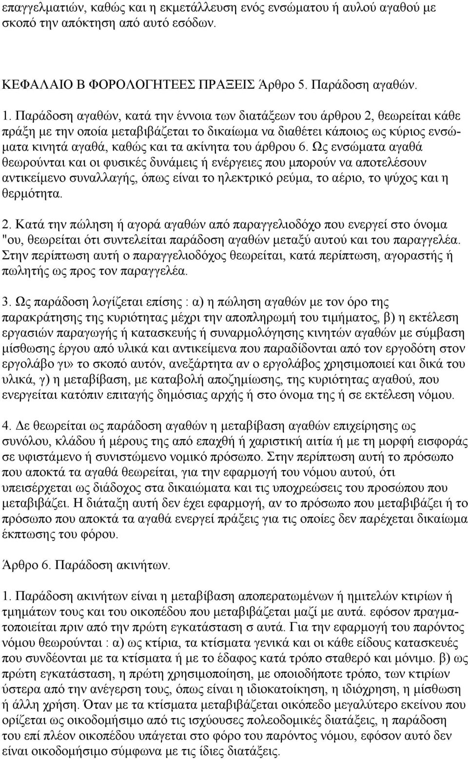 του άρθρου 6. Ως ενσώµατα αγαθά θεωρούνται και οι φυσικές δυνάµεις ή ενέργειες που µπορούν να αποτελέσουν αντικείµενο συναλλαγής, όπως είναι το ηλεκτρικό ρεύµα, το αέριο, το ψύχος και η θερµότητα. 2.