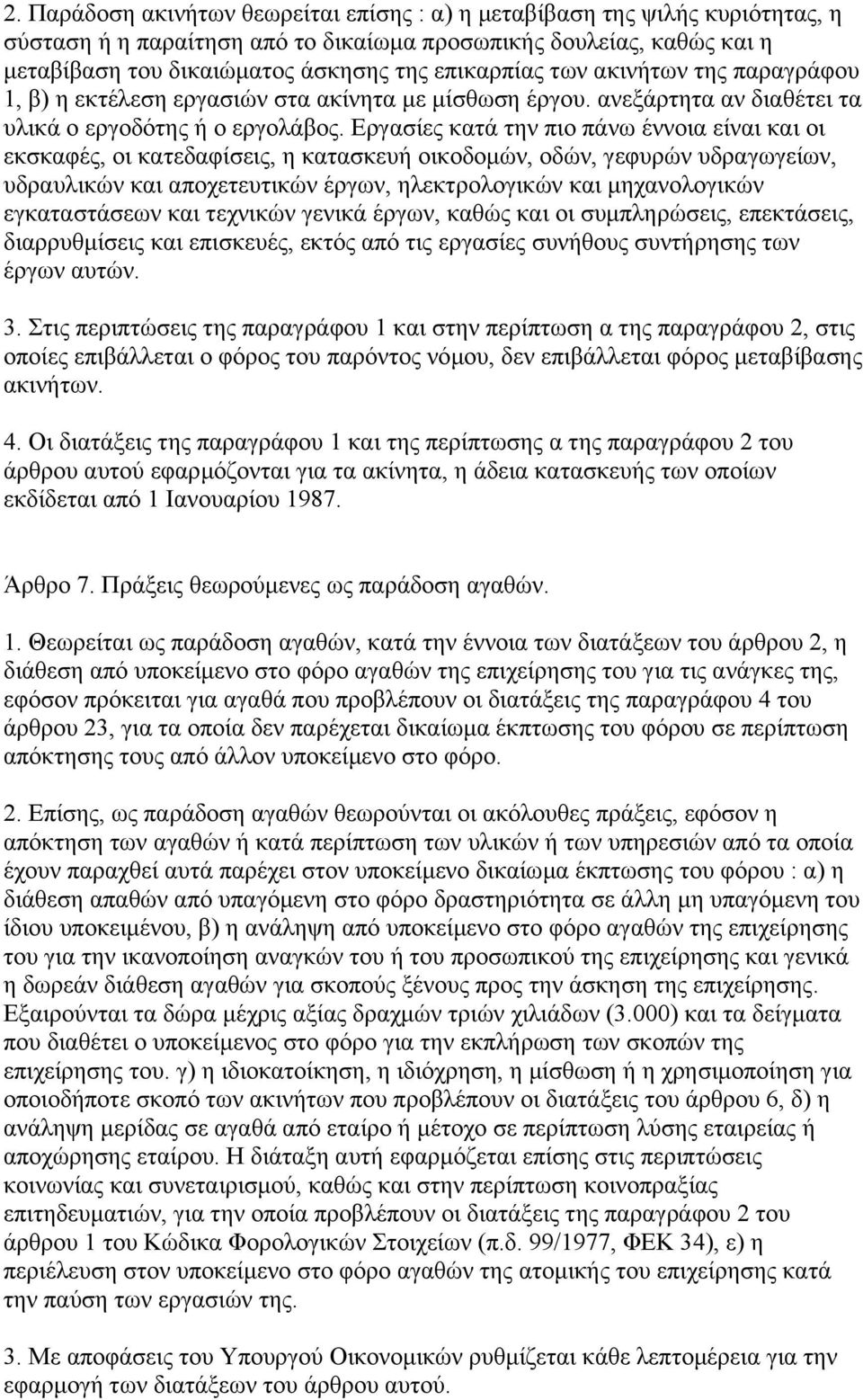 Εργασίες κατά την πιο πάνω έννοια είναι και οι εκσκαφές, οι κατεδαφίσεις, η κατασκευή οικοδοµών, οδών, γεφυρών υδραγωγείων, υδραυλικών και αποχετευτικών έργων, ηλεκτρολογικών και µηχανολογικών