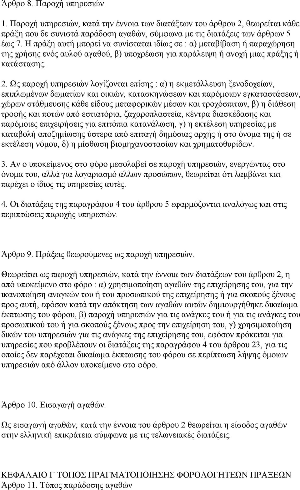 Ως παροχή υπηρεσιών λογίζονται επίσης : α) η εκµετάλλευση ξενοδοχείων, επιπλωµένων δωµατίων και οικιών, κατασκηνώσεων και παρόµοιων εγκαταστάσεων, χώρων στάθµευσης κάθε είδους µεταφορικών µέσων και