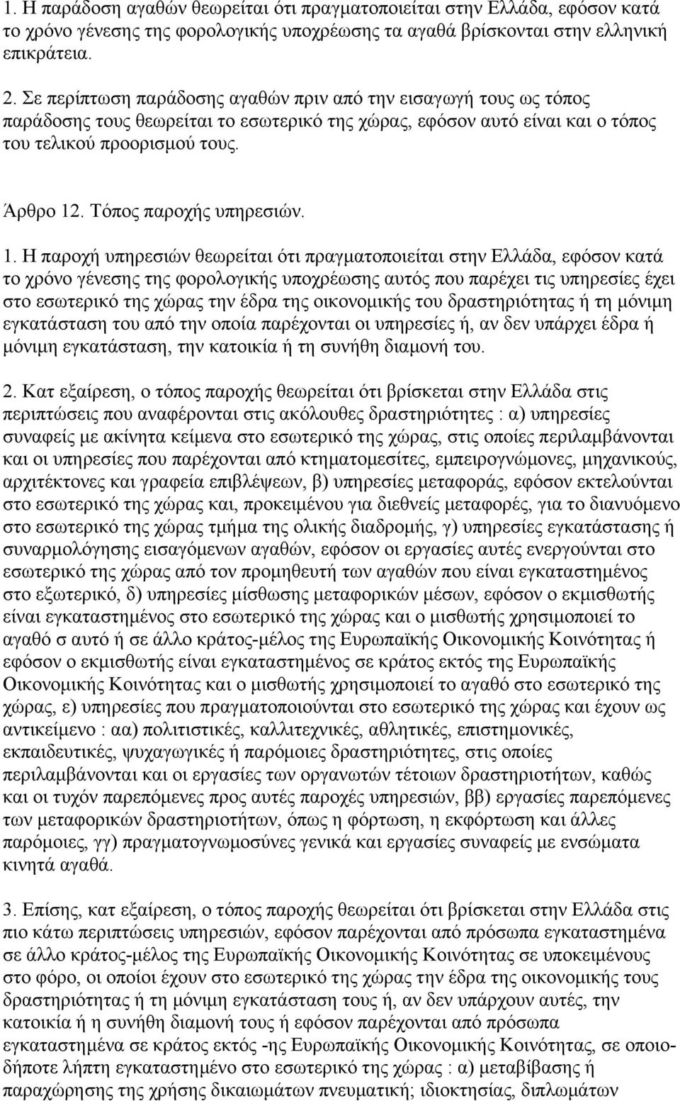 Τόπος παροχής υπηρεσιών. 1.