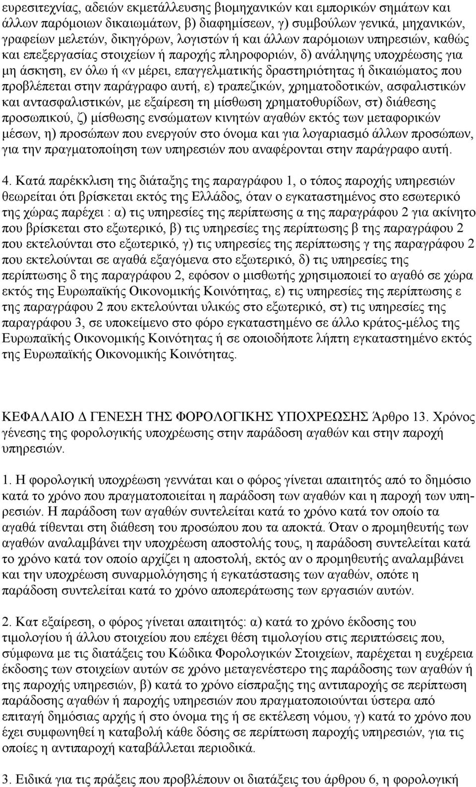 στην παράγραφο αυτή, ε) τραπεζικών, χρηµατοδοτικών, ασφαλιστικών και αντασφαλιστικών, µε εξαίρεση τη µίσθωση χρηµατοθυρίδων, στ) διάθεσης προσωπικού, ζ) µίσθωσης ενσώµατων κινητών αγαθών εκτός των