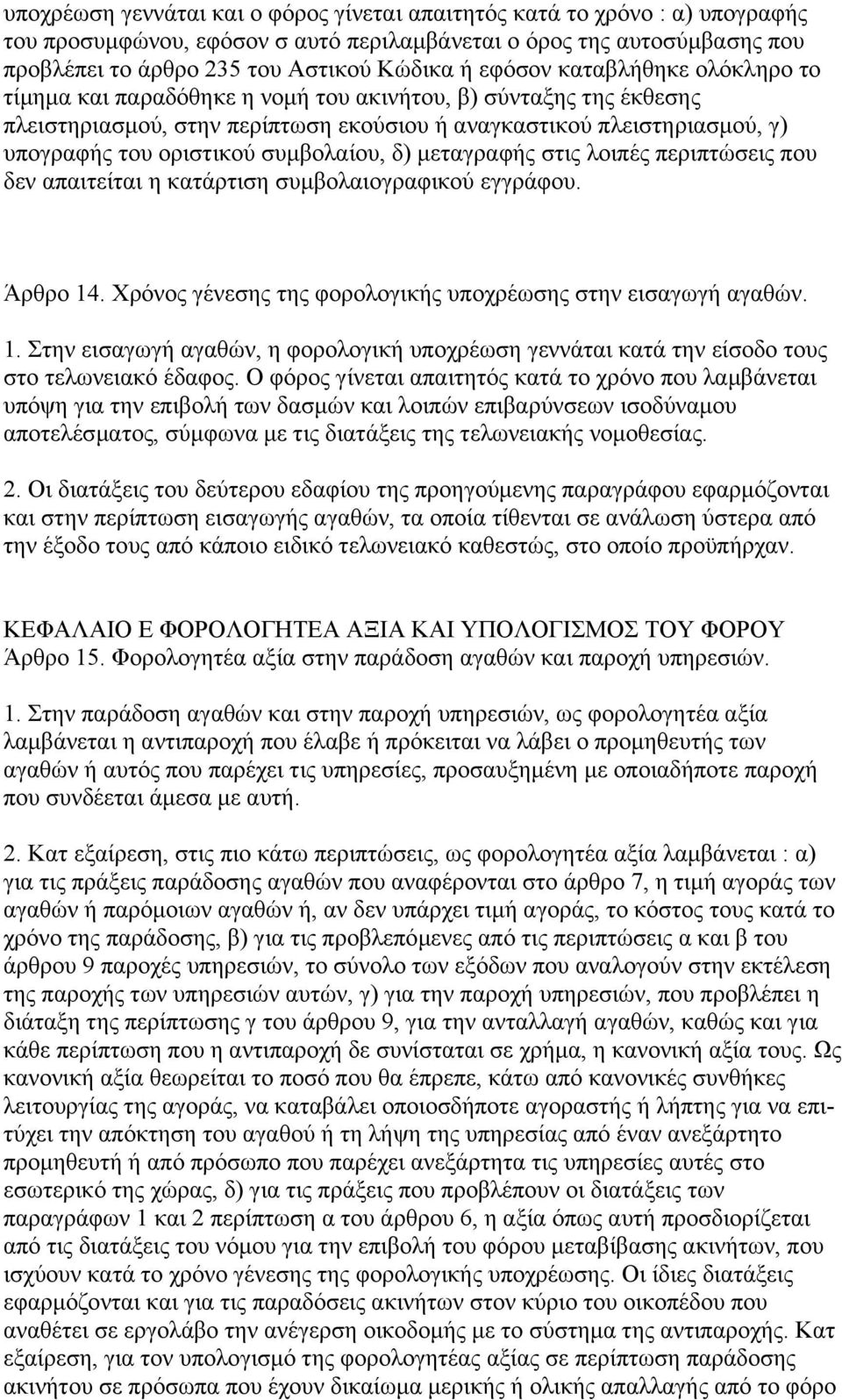συµβολαίου, δ) µεταγραφής στις λοιπές περιπτώσεις που δεν απαιτείται η κατάρτιση συµβολαιογραφικού εγγράφου. Άρθρο 14