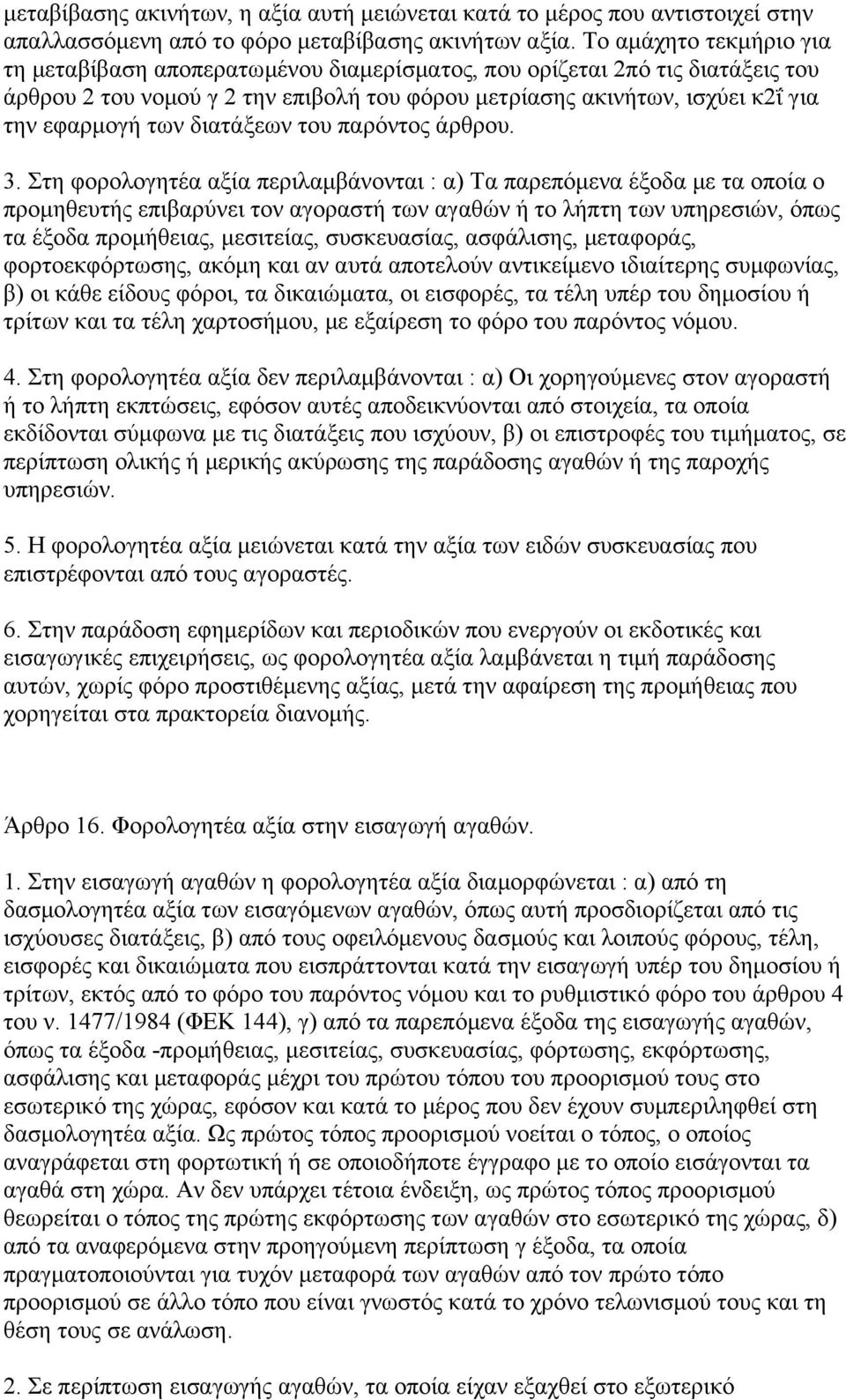 διατάξεων του παρόντος άρθρου. 3.