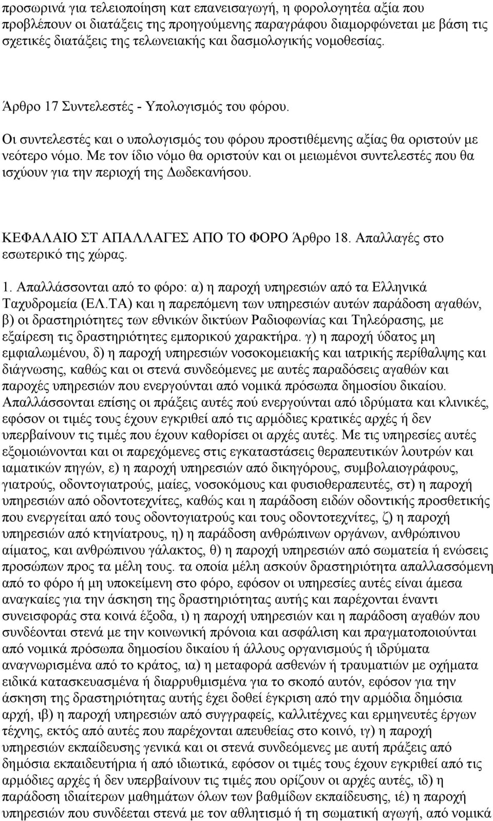 Με τον ίδιο νόµο θα οριστούν και οι µειωµένοι συντελεστές που θα ισχύουν για την περιοχή της ωδεκανήσου. ΚΕΦΑΛΑΙΟ ΣΤ ΑΠΑΛΛΑΓΕΣ ΑΠΟ ΤΟ ΦΟΡΟ Άρθρο 18